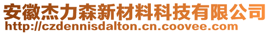 安徽杰力森新材料科技有限公司