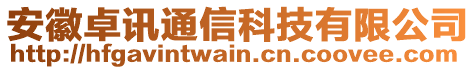 安徽卓訊通信科技有限公司