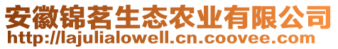 安徽锦茗生态农业有限公司