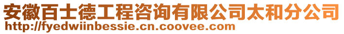 安徽百士德工程咨詢有限公司太和分公司