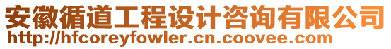 安徽循道工程設(shè)計(jì)咨詢有限公司