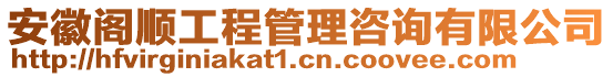 安徽閣順工程管理咨詢有限公司