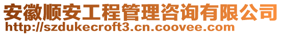 安徽顺安工程管理咨询有限公司