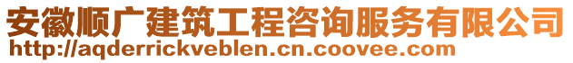 安徽順廣建筑工程咨詢服務(wù)有限公司