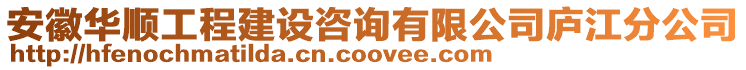 安徽華順工程建設咨詢有限公司廬江分公司