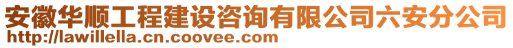 安徽華順工程建設咨詢有限公司六安分公司