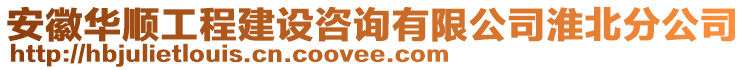 安徽華順工程建設(shè)咨詢有限公司淮北分公司