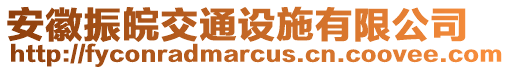 安徽振皖交通設施有限公司