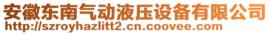 安徽東南氣動液壓設(shè)備有限公司