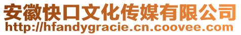 安徽快口文化傳媒有限公司