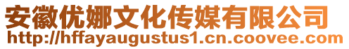 安徽優(yōu)娜文化傳媒有限公司