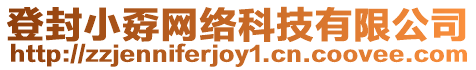 登封小孬網(wǎng)絡(luò)科技有限公司