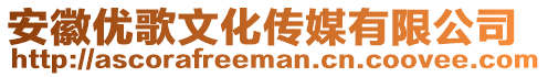 安徽優(yōu)歌文化傳媒有限公司