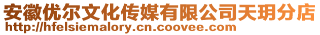 安徽優(yōu)爾文化傳媒有限公司天玥分店