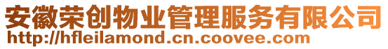 安徽榮創(chuàng)物業(yè)管理服務(wù)有限公司