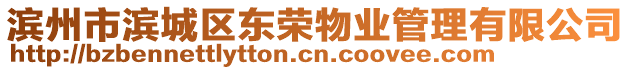 濱州市濱城區(qū)東榮物業(yè)管理有限公司