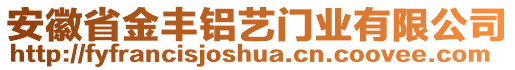 安徽省金豐鋁藝門業(yè)有限公司