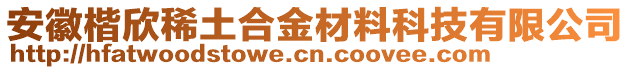 安徽楷欣稀土合金材料科技有限公司