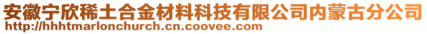 安徽寧欣稀土合金材料科技有限公司內(nèi)蒙古分公司