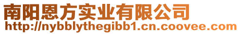 南陽恩方實業(yè)有限公司