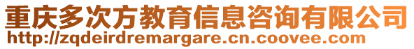 重庆多次方教育信息咨询有限公司