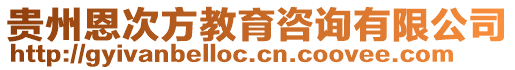 貴州恩次方教育咨詢有限公司