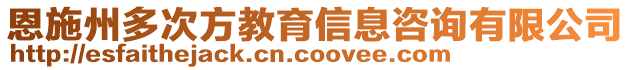 恩施州多次方教育信息咨詢有限公司