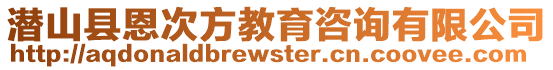 潛山縣恩次方教育咨詢有限公司