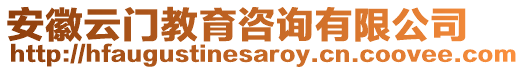 安徽云門教育咨詢有限公司