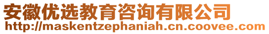 安徽優選教育咨詢有限公司
