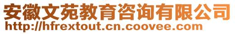 安徽文苑教育咨詢有限公司