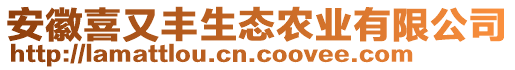 安徽喜又豐生態(tài)農(nóng)業(yè)有限公司