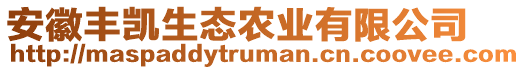 安徽豐凱生態(tài)農(nóng)業(yè)有限公司