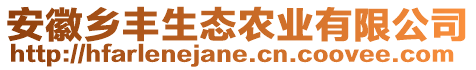 安徽鄉(xiāng)豐生態(tài)農(nóng)業(yè)有限公司