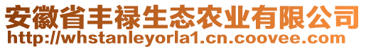 安徽省豐祿生態(tài)農業(yè)有限公司