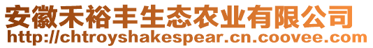 安徽禾裕豐生態(tài)農(nóng)業(yè)有限公司