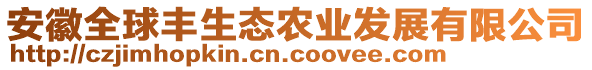 安徽全球豐生態(tài)農(nóng)業(yè)發(fā)展有限公司