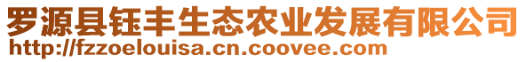 羅源縣鈺豐生態(tài)農(nóng)業(yè)發(fā)展有限公司