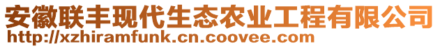 安徽聯豐現代生態農業工程有限公司