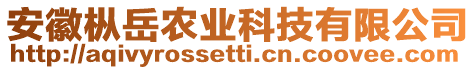 安徽樅岳農(nóng)業(yè)科技有限公司