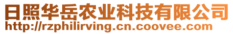 日照華岳農(nóng)業(yè)科技有限公司