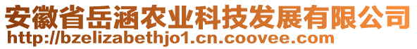 安徽省岳涵農(nóng)業(yè)科技發(fā)展有限公司