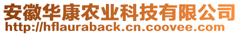 安徽華康農(nóng)業(yè)科技有限公司