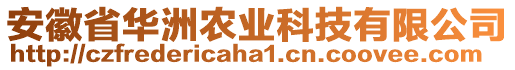 安徽省華洲農(nóng)業(yè)科技有限公司