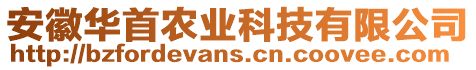 安徽华首农业科技有限公司