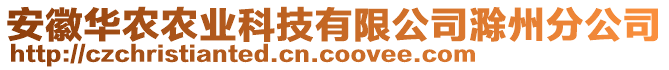 安徽華農(nóng)農(nóng)業(yè)科技有限公司滁州分公司