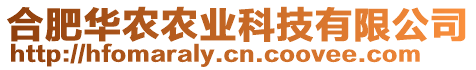 合肥華農(nóng)農(nóng)業(yè)科技有限公司