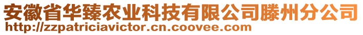 安徽省華臻農(nóng)業(yè)科技有限公司滕州分公司