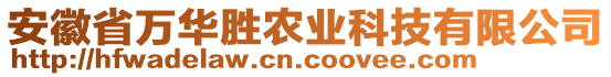 安徽省萬華勝農(nóng)業(yè)科技有限公司