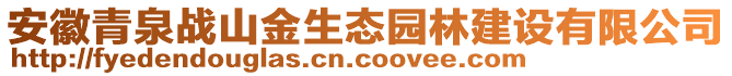 安徽青泉戰(zhàn)山金生態(tài)園林建設(shè)有限公司